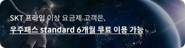 SKT 프라임 이상 요금제 고객은, 우주패스 standard 6개월 무료 이용 가능