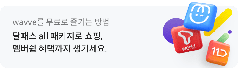 wavve를 무료로 즐기는 방법