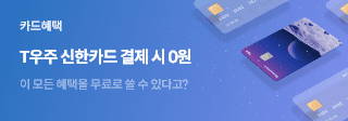 카드혜택 T 우주 신한카드 결제 시 0원 이 모든 혜택을 무료로 쓸 수 있다고?