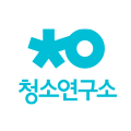 청소연구소
