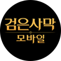 검은사막 모바일