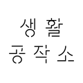 생활공작소