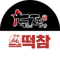 두찜과 떡참